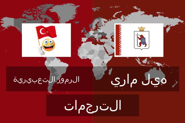  هيل ماري الترجمات