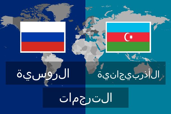  الأذربيجانية الترجمات