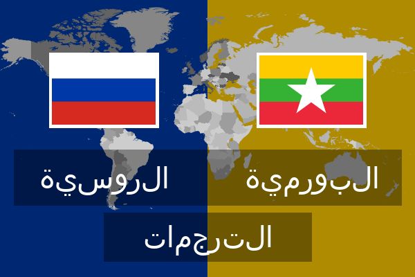  البورمية الترجمات