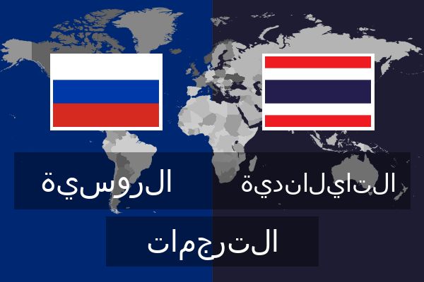  التايلاندية الترجمات