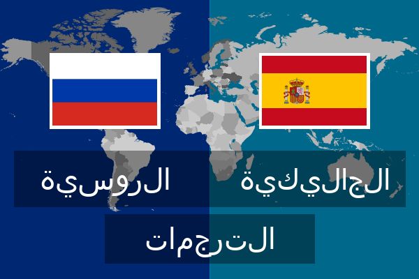  الجاليكية الترجمات