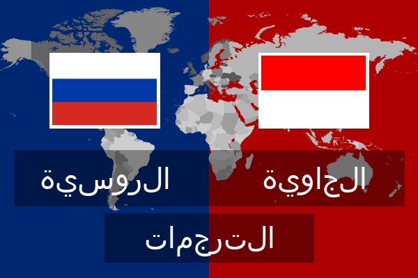  الجاوية الترجمات