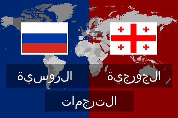  الجورجية الترجمات