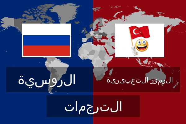 الرموز التعبيرية الترجمات