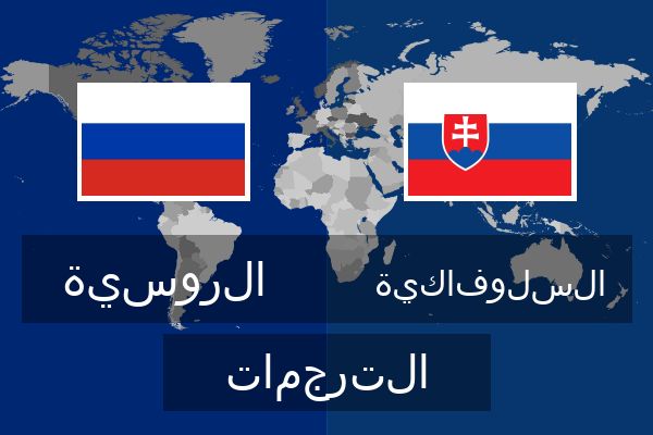  السلوفاكية الترجمات