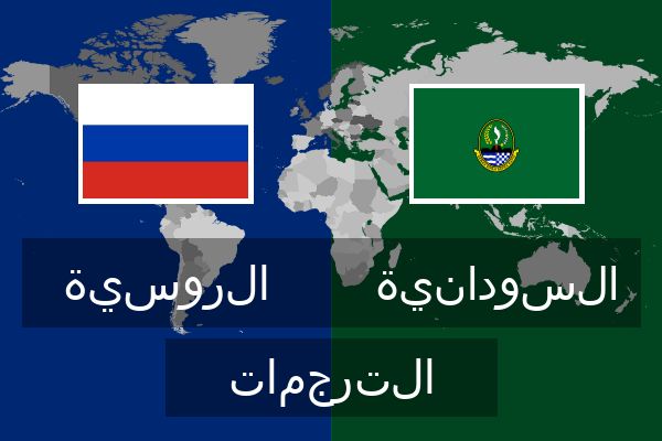  السودانية الترجمات