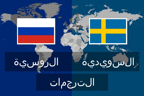  السويدية الترجمات