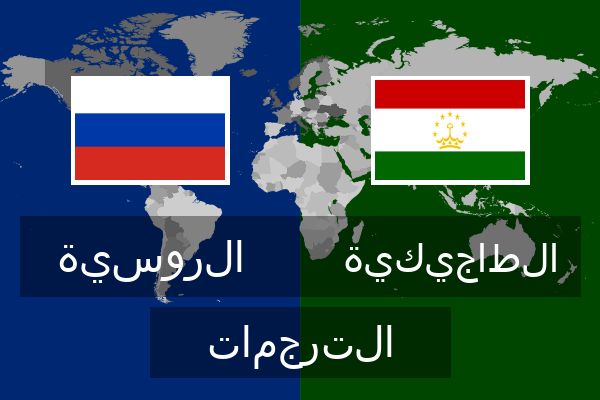  الطاجيكية الترجمات