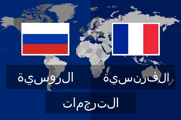  الفرنسية الترجمات
