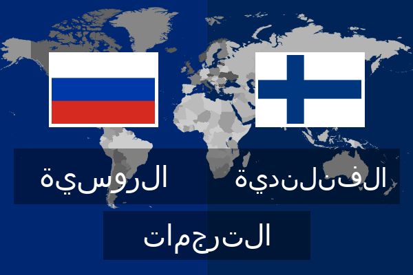  الفنلندية الترجمات