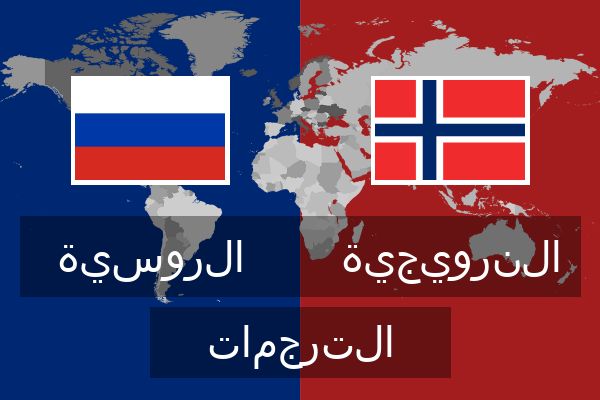  النرويجية الترجمات