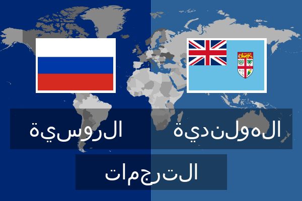  الهولندية الترجمات