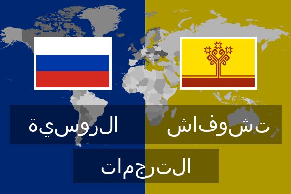  تشوفاش الترجمات
