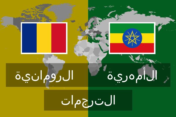  الأمهرية الترجمات