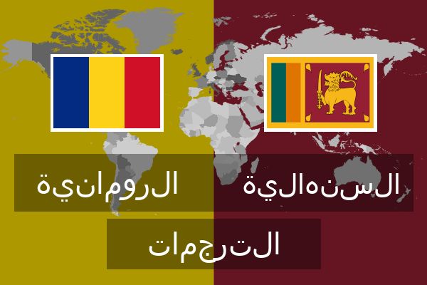  السنهالية الترجمات