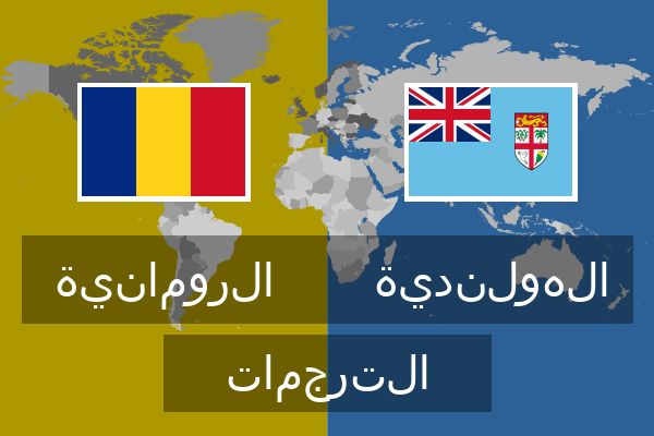  الهولندية الترجمات