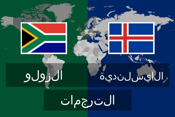  الآيسلندية الترجمات