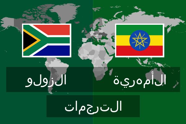  الأمهرية الترجمات
