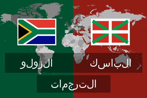  الباسك الترجمات