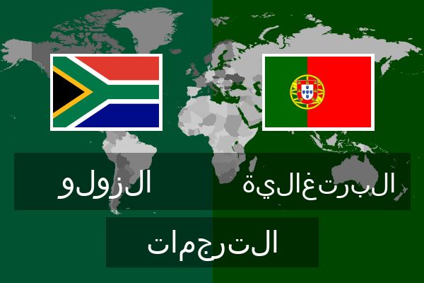  البرتغالية الترجمات