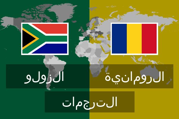  الرومانية الترجمات