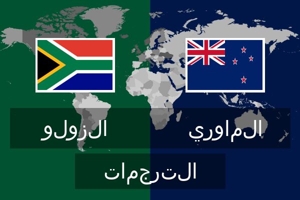  الماوري الترجمات