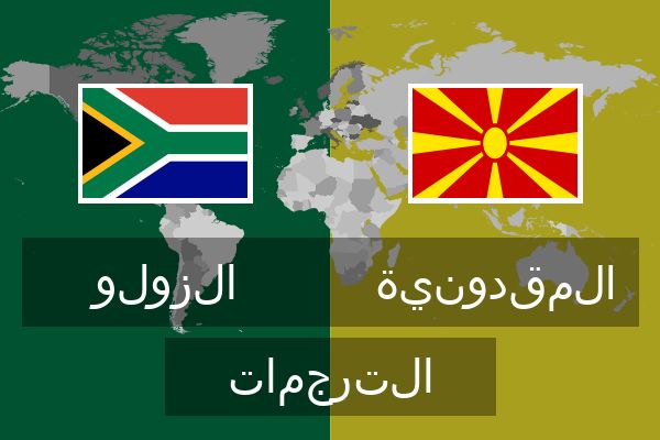  المقدونية الترجمات