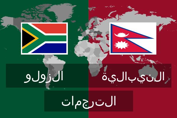  النيبالية الترجمات