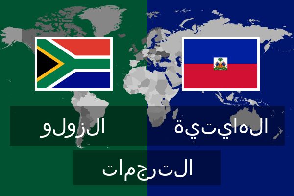  الهايتية الترجمات