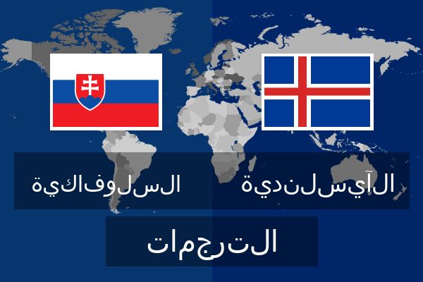 الآيسلندية الترجمات