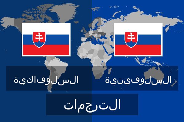  السلوفينية الترجمات