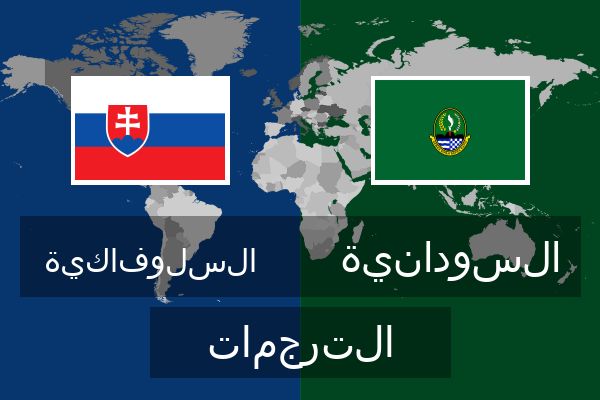  السودانية الترجمات