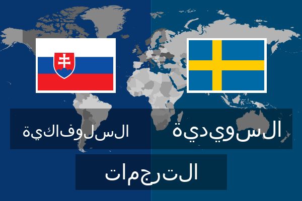  السويدية الترجمات