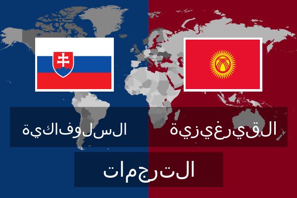  القيرغيزية الترجمات