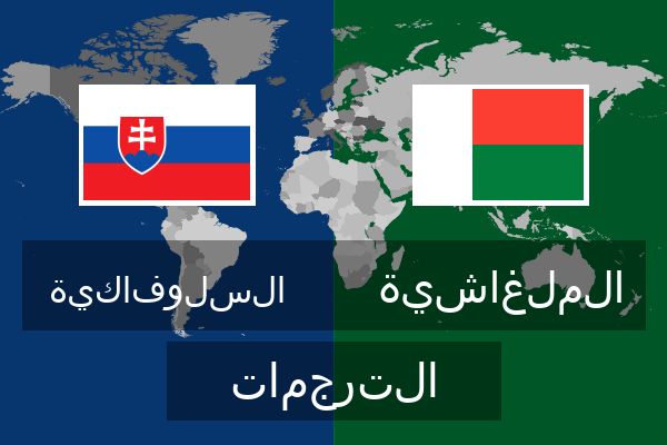 الملغاشية الترجمات