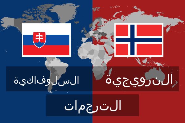  النرويجية الترجمات