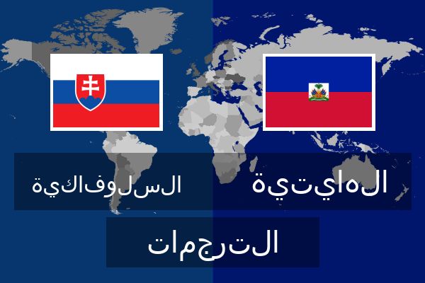 الهايتية الترجمات