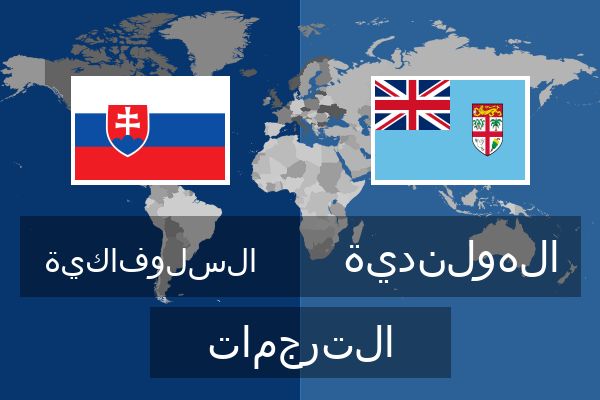  الهولندية الترجمات