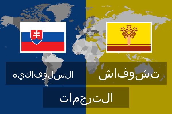  تشوفاش الترجمات