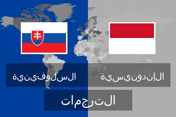  الإندونيسية الترجمات