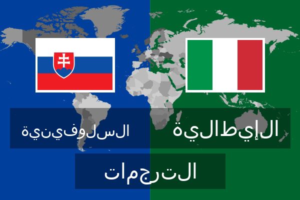 الإيطالية الترجمات