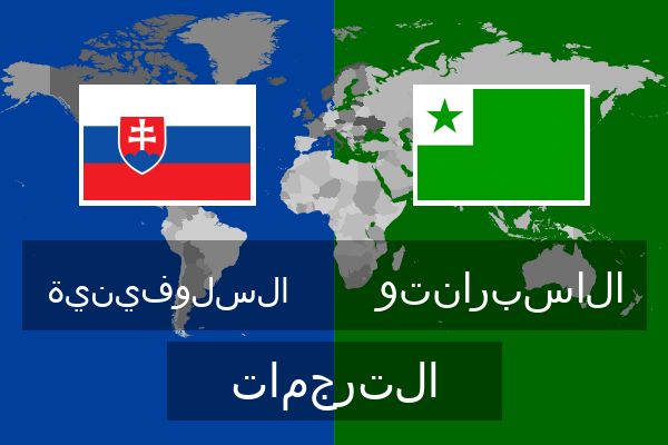  الاسبرانتو الترجمات