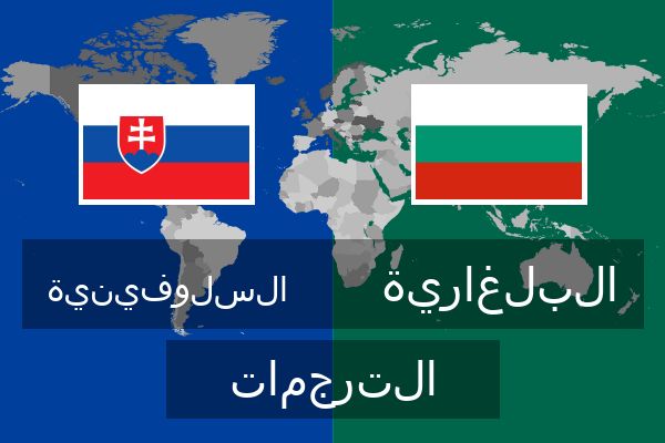  البلغارية الترجمات