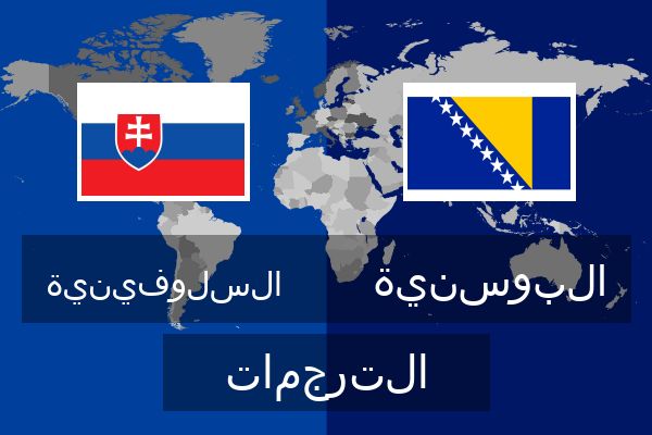  البوسنية الترجمات