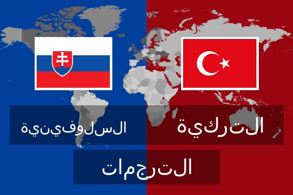  التركية الترجمات