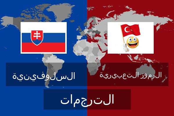  الرموز التعبيرية الترجمات