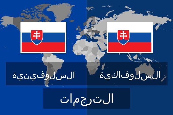  السلوفاكية الترجمات