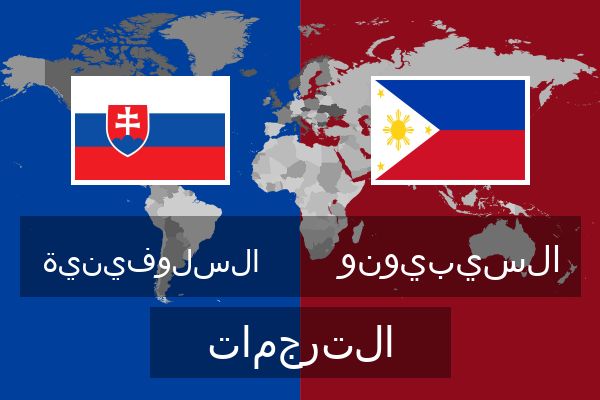  السيبيونو الترجمات