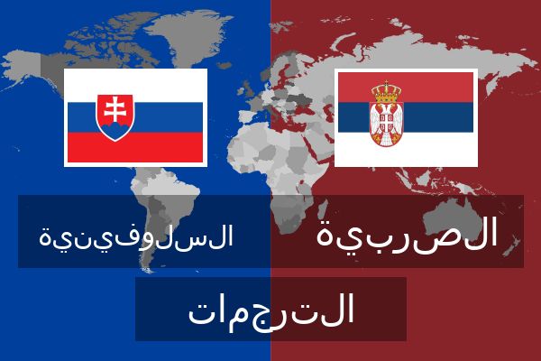  الصربية الترجمات
