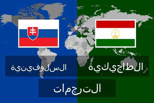  الطاجيكية الترجمات